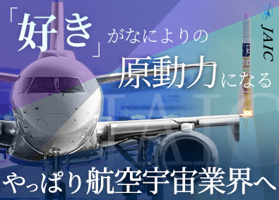 株式会社ＪＡＩＣ(パリパスグループ) 総合職／航空・宇宙業界の専門／社宅or家賃補助あり