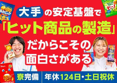 株式会社東ハト 製造スタッフ／未経験歓迎／寮完備／転勤なし／年休124日