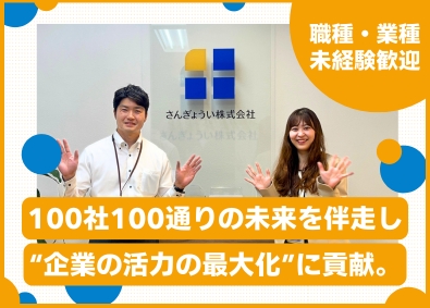 さんぎょうい株式会社 総合職（コーディネーター・営業アシスタント・人事労務総務）