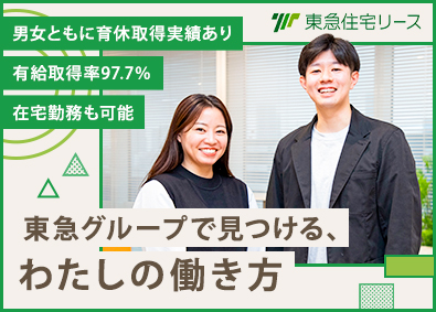東急住宅リース株式会社(東急不動産ホールディングスグループ) 未経験歓迎！事務職／土日祝休み／時差出勤・中抜けOK