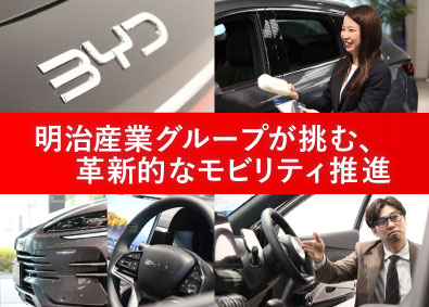 明治モータース株式会社(明治産業グループ) 次世代EV車のセールスコンサルタント（年間休日120日以上）
