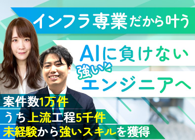 株式会社アイエスエフネット インフラエンジニア／未経験大歓迎／案件1万超／上流工程5割