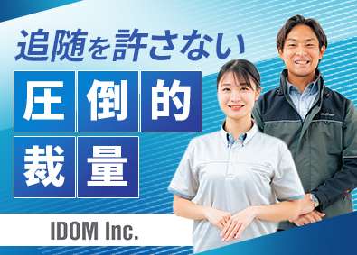 株式会社IDOM（イドム）【プライム市場】 ガリバーの店長確約／初年度年収650万円確約！／1HSM