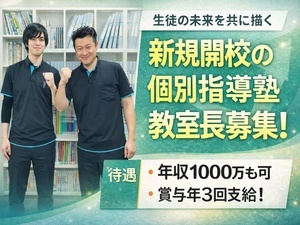 株式会社ベストエフォート 新規開校の教室長候補／月給28万円～／1年目年収500万円可