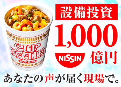 日清食品株式会社 日清食品の将来を担う技術者／最新技術に触れながらスキルアップ