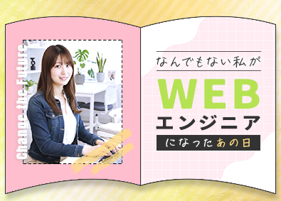ゼロプライド株式会社 Webエンジニア／残業ほぼゼロ／土日祝休／100％未経験！