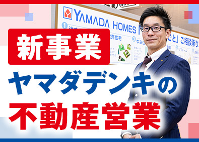 株式会社ヤマダデンキ 不動産営業・店舗責任者候補／賞与4.5カ月／最大7日間連休可