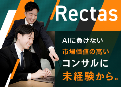 株式会社Ｒｅｃｔａｓ 経営・戦略コンサルタント／土日祝休／転勤なし／月給40万円～