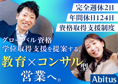 株式会社アビタス グローバル資格講座のコンサル営業／20代活躍／100％反響型
