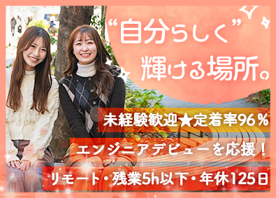 株式会社ＢｅＢｒｉｇｈｔ ITエンジニア／年収120%UP／残業5h以下／定着率96%