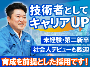 株式会社全日警 防犯カメラなどセキュリティ機器の技術スタッフ／経験は一切不問