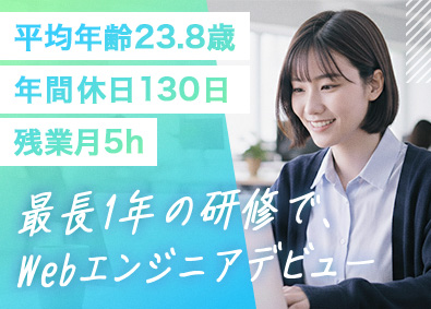 株式会社ＳＣ　ｄｉｒｅｃｔ 未経験OK／Web開発エンジニア／年休130／平均23.8歳