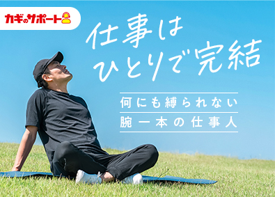 株式会社鍵屋（カギサポ24） 自由も安定も手に入る錠前技師／未経験歓迎／平均月収45万円