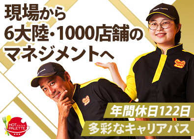 株式会社ホットパレット ペッパーランチの店舗運営／経験者は月給35万円以上も可能