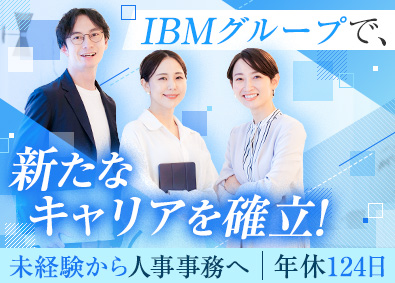日本アイ・ビー・エム・スタッフ・オペレーションズ株式会社(日本IBMグループ) 社員の働くを支える人事事務メンバー／職種未経験OK／転勤なし