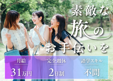 Teleperformance　Japan株式会社 旅行手配・カスタマーサポート／英語力不問／完全週休2日
