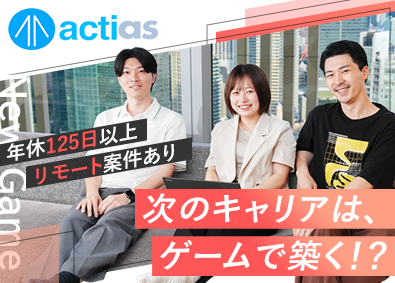 株式会社アクティアス ゲームテスター／面接1回／残業少／年休125日／即日内定可