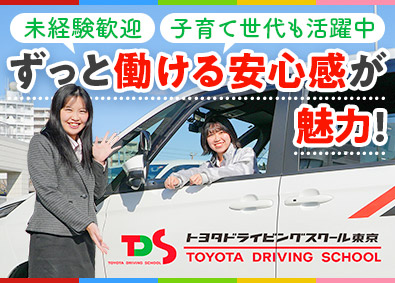 トヨタドライビングスクール東京／株式会社トヨタ東京教育センター(TOYOTAグループ) 自動車教習所の受付・事務スタッフ／未経験歓迎！／転勤なし