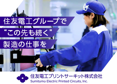 住友電工プリントサーキット株式会社(住友電工グループ) 製造・検査／未経験歓迎／賞与昨年実績5カ月分／福利厚生充実