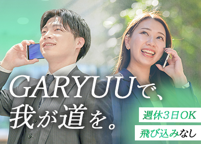 ＧＡＲＹＵＵ株式会社 不動産営業／未経験歓迎／土日祝休み／残業少／週休3日OK