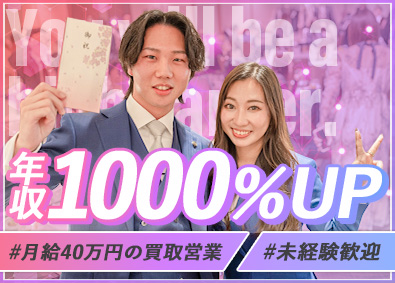 株式会社ＰｉｎｉＮ 買取営業／未経験／毎月給200万円可！前年収1000％UP可