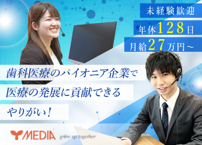 メディア株式会社 カスタマーサポート／年休128日／月収27万円～／未経験OK