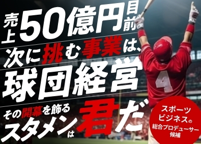 株式会社Ｒｏａｄ　Ｇｏａｌ　Ｈｏｌｄｉｎｇｓ 企画営業／未経験から球団運営に挑戦／月給30万円~／完休2日