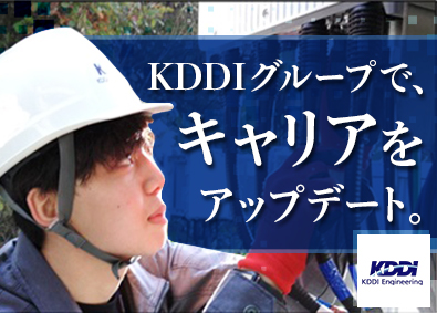 ＫＤＤＩエンジニアリング株式会社 設備施工管理／土日祝休／フレックスタイム制／月給27万円以上