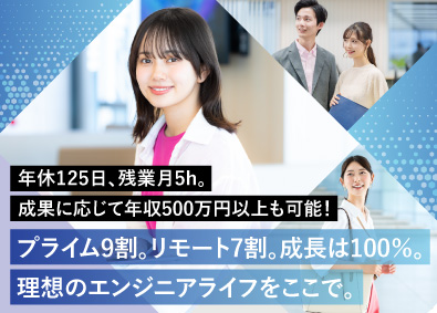 株式会社Ｆｒｅｅｅｋｓ ITエンジニア／リモート有／プライム案件9割／月給33万円～