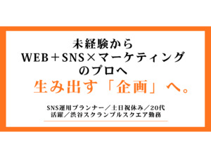 株式会社Ｔｏｕｃｈ＆Ｌｉｎｋｓ SNS運用プランナー／未経験歓迎／20代活躍！＠渋谷駅直結