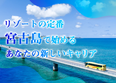 株式会社南西楽園リゾート ホテル総合職（宿泊・レストラン・調理・ショップサービス）