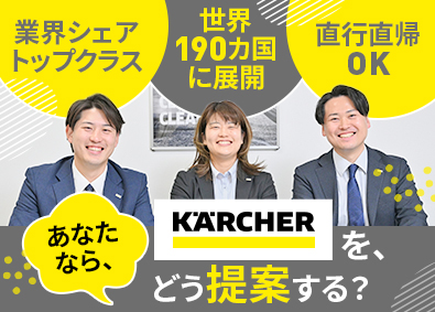 ケルヒャージャパン株式会社 全国募集／法人営業／業界経験不問／年休128日／直行直帰OK