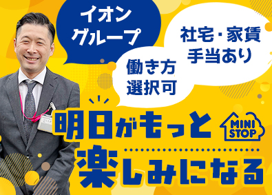 ミニストップ株式会社【プライム市場】(イオングループ) 未経験歓迎のSV職／イオンG／社宅・家賃手当あり／働き方充実