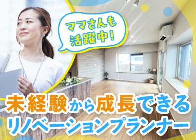 株式会社ダイニチ リノベーションプランナー（反響対応）／転勤なし／未経験歓迎