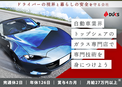 ダックス株式会社(ダックスホールディングス株式会社) クルマ業界に携わるサービススタッフ／年休126／月給27万円