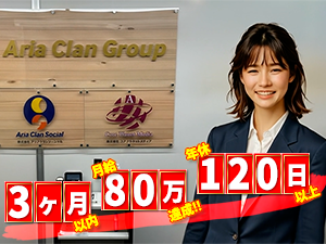 株式会社アリアクランソーシャル(グループ会社／コアプラネットメディア) 未経験歓迎／自社WEB広告のインサイドセールス・内勤営業