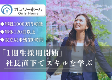 株式会社オンリーホーム 不動産営業／残業0h／未経験歓迎／月給30万円／超高還元歩合