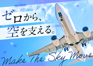 株式会社クロサワエンジニアリング 飛行機のエンジンブレード製造／月収32.8万円可／未経験歓迎