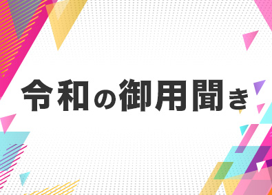 株式会社Ｇｒｏｗ　ｕｐ　Ｔｏｄａｙ　Ｊａｐａｎ 買取の完全反響営業／残業ほぼ無／平均月給82万円／直行直帰可
