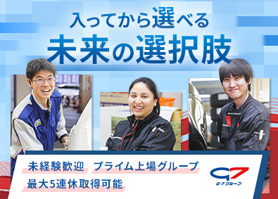 株式会社Ｇ‐７・オート・サービス(G-7グループ) 未経験歓迎！総合職（カー用品販売・整備）／年休実質120日