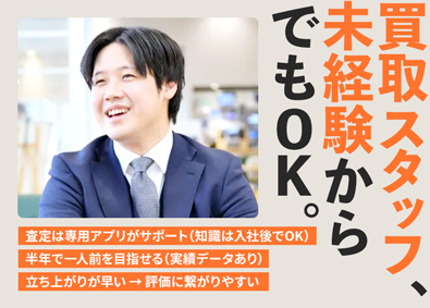 株式会社ネクステージ【プライム市場】 買取スタッフ／未経験可／査定はアプリで安心／接客経験が活きる