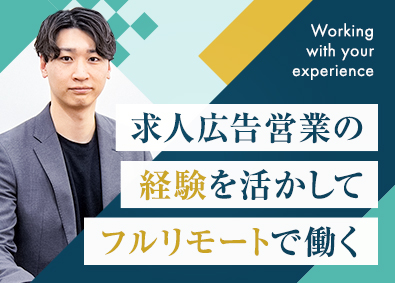 株式会社ＯＮＥ 求人広告代理店のパートナー営業／フルリモート／年休125日