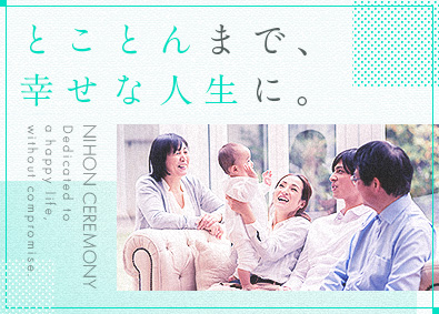 株式会社日本セレモニー 豊かな人生をサポートする「セレモニープランナー」／未経験歓迎