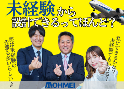 東明エンジニアリング株式会社(東明グループ) 航空宇宙エンジニア／未経験OK／年5回長期連休で計36日休み