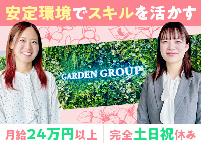 株式会社遊楽(ガーデングループ) 経理職／土日祝休み／月給24万円以上／残業月15h／服装自由