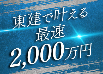 東建コーポレーション株式会社【プライム市場】 未経験から2000万円が最速で貯まる営業／平均年収819万円