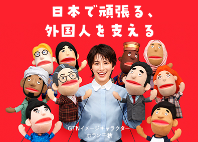 株式会社グローバルトラストネットワークス 外国人支援サービスの法人営業／土日休み／残業15H以下