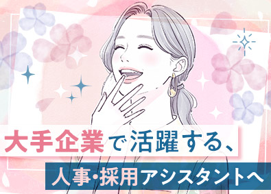 株式会社マイナビワークス（マイナビキャリレーション事務局） 人事・採用事務アシスタント／在宅有／土日祝休み／原則定時退社