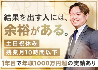 株式会社アース・スカイ 買取・再販の不動産営業／土日祝休み／残業月10h／未経験歓迎