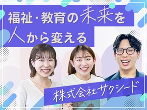 株式会社サクシード【グロース市場】 キャリアアドバイザー／接客経験歓迎／求職者対応中心／土日休み